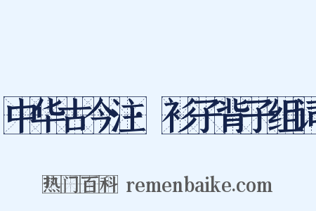 中华古今注·衫子背子组词是什么意思的图片
